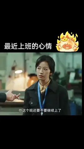 老子不想幹了#上班 #周雨彤 