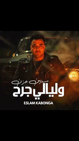 سنين حزن وليالي جرح 🥷⚔️🖤(مفيش منو مجاش لسه اخاف منه)#اسلام_كابونجا  #اخصام_سهله🥷⚔️🖤 #تصميم_فيديوهات🎶🎤🎬 #حلات_واتس #متابعه_ولايك_واكسبلور_احبكم 