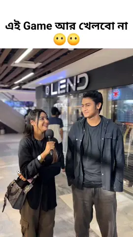 এমন গেম আর খেলবো না😶😶🤣 Instagram -Alisha_Noor (alisha_noor00001) page-BTW Alisha Noor. #views #viral #tiktok #foryou #foryoupage #fypシ #viralvideo #tiktok #foryou #foryoupage #fypシ #bangladesh 