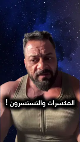 #كابتن_جانتي #كمال_الاجسام #المكسرات #التستوسترون #مع_احترامي_الك 