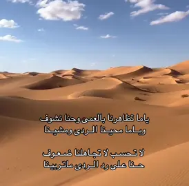 #شعر_بدوي   #شعر_نبطي   #شيلات   #قصيد   #قصايد   #شعر_صحراء   #شعر_خليجي   #صحراء_وجمال   #خيمة_وبيت_شعر   #مخيم   #طلعة_بر   #راعي_القصيد   #وناسة_البر   #صوت_القصيد   #قافية   #روقان_البر   #بيت_شعر   #ديوان_شعر   #تصوير_صحراوي   #حكايا_البر