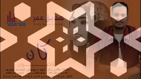 جديد_2025_الفنان صديق عمر _كان تاخيري ما بالايد