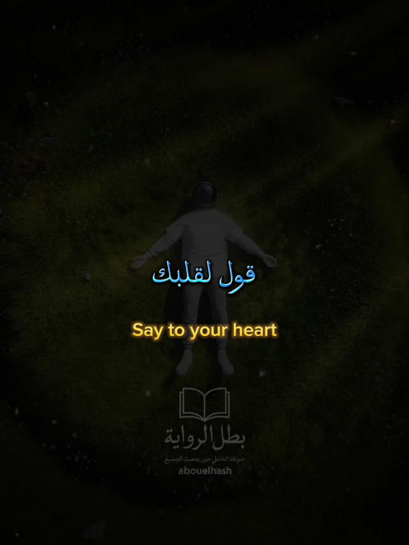 #قل_لقلبك_انني_أحببته🥺♥️  . . . . . #اقتباسات_عبارات_خواطر  ‏#تيك_توك_عربي #كلام_يمس #بطل الرواية ✍️📚 #محتوى_عربي #كلمات_تلامس_القلب ‏#trending