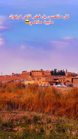 كركوك وطن والوطن ماينباع🫵🏻#الشعب_الصيني_ماله_حل😂😂 