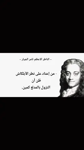 Lost Wisdom 🥀 #تامر_الجيار #حكيم #خواطر #عبارات #الابلكاش #النزول #المدلع 