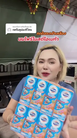 ตอบกลับ @ic นมโฟร์โมสต์โอเมก้ายกลัง#นมโฟร์โมสต์ #โฟร์โมสต์ #นมกล่อง #น้องเดียร์ขายทุกอย่าง 