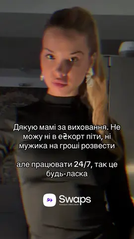 І обмін валюти в swaps дуже настрій підіймає🤭 #swaps #обмінвалют #київ #тікток #рекомендації #розваги 