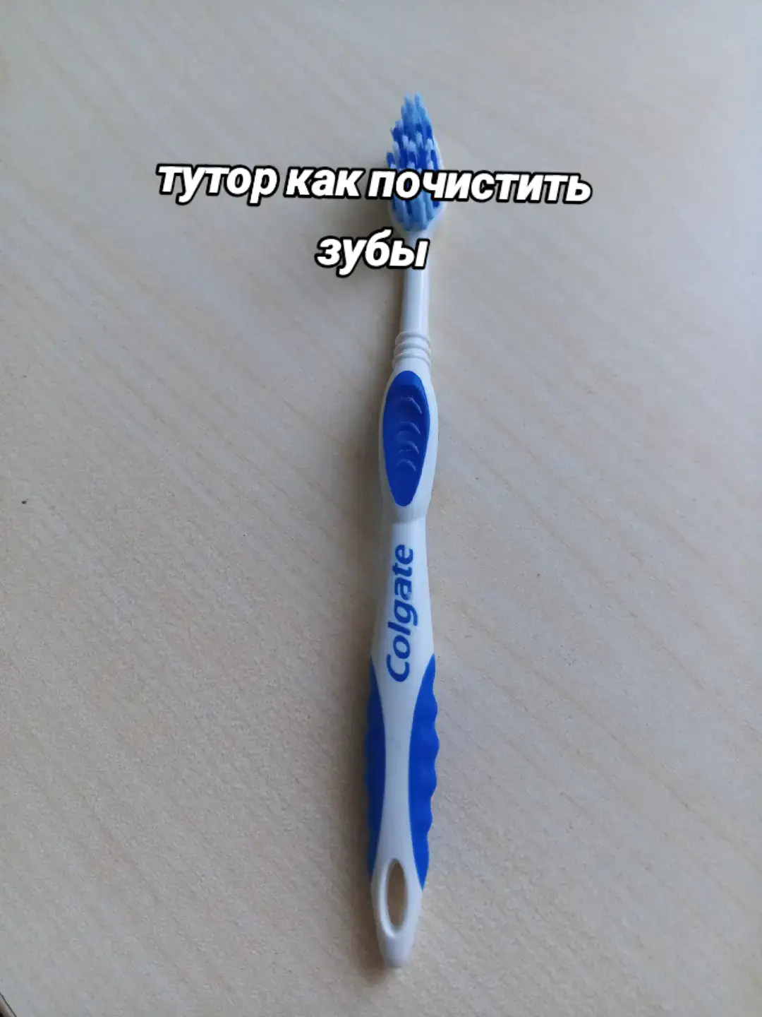 чистим зубы правильно #зубы #чистказубов #хештег спасибо за просмотр #чистимзубы 