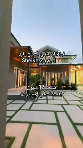 فيلا للبيع في قلب الشيخ زايد 📍 بسعر 17 مليون وتقسيط علي 8 سنوات  #realestate #realestateinvesting #hous #villa #luxury #property #qatar #kuwait #dubai #zayed #فيلا #عقارات #السعودية #الكويت #الامارات #قطر #دبي #الشيخ_زايد 