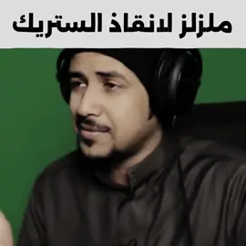ملزلز لإنقاذ الستريك 🤣☝🏻#ملزلز #ملزلزين_مكلبزين #fyp 
