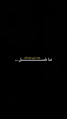 ماضل بعد ..!!🤷🏾‍♂️💔#سيد_فاقد_الموسوي، #حيث_الهواء #سيد_فاقد 