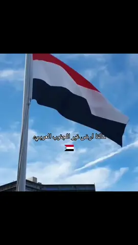 الجنوب وطننا#الجنوب_العربي #يافع #fyp 