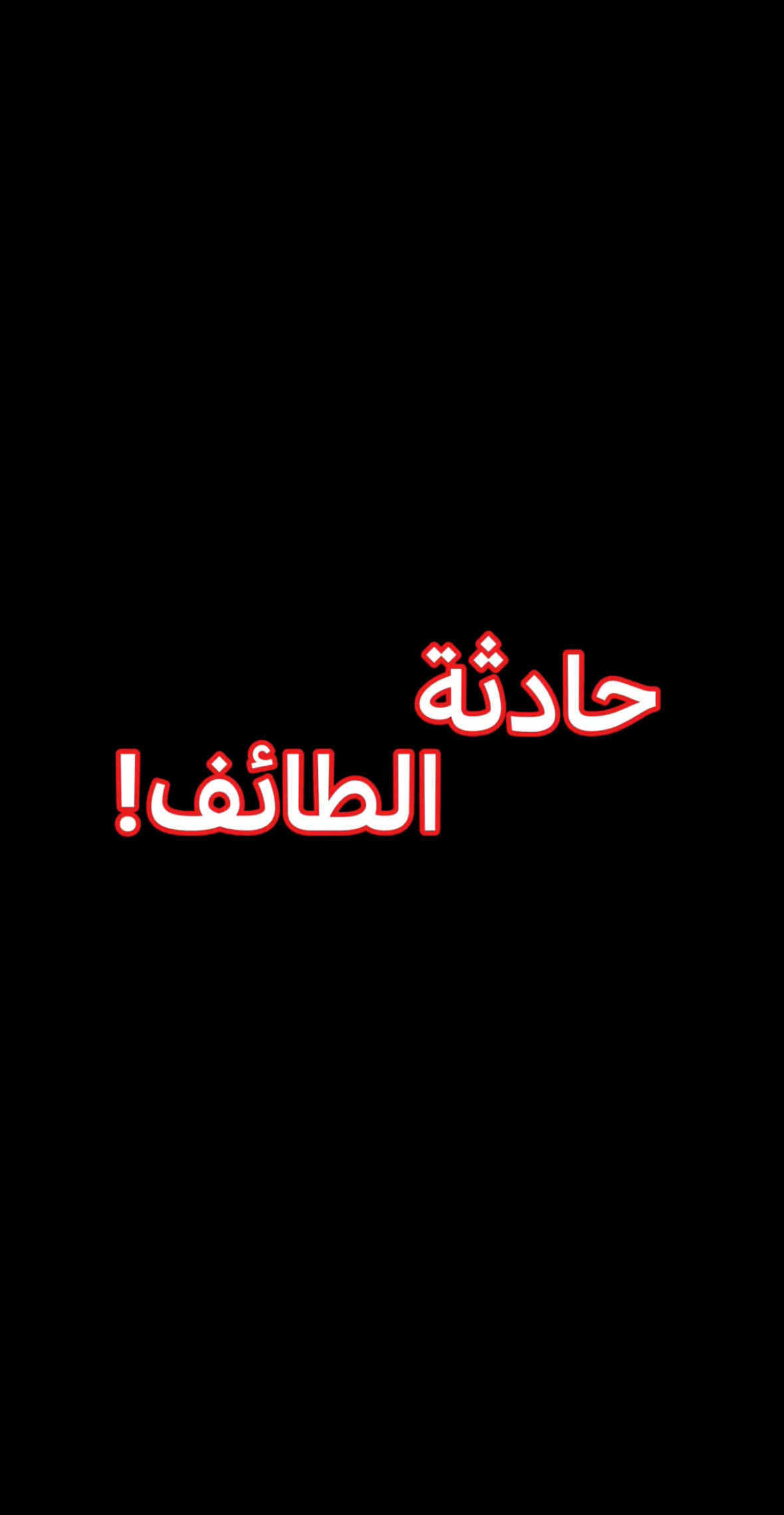 حادثة الجبل الأخضر في الطائف!