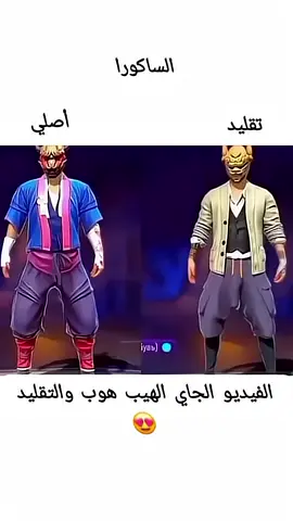 مقارنة بين الساكور الاصلي و الساكور تقليد #freefire #فري_فاير #صحراوي 