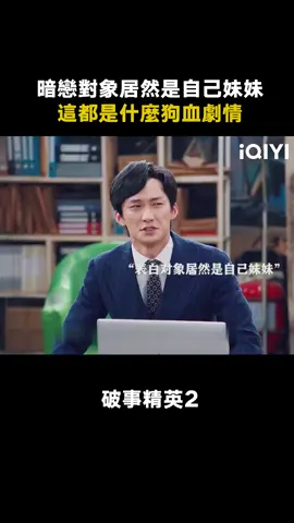 #破事菁英2 還有比這更狗血的嗎？