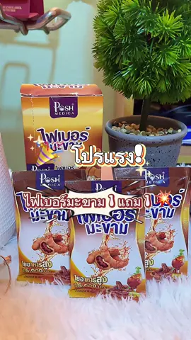 🎉 โปรแรง! ไฟเบอร์มะขาม 1 แถม 1 💥 แค่ 281 บาท ได้ถึง 2 กล่อง!! 💩 ช่วยขับถ่ายดี หน้าท้องยุบ ผิวใส 🍃 ไฟเบอร์สูง 15,000 มก. หมดปัญหาท้องผูกแน่นพุง! 📦 ของแท้จาก Posh Official Store 📌 รีบเลย! ของแถมมีจำนวนจำกัด 🔥 #ไฟเบอร์มะขาม #แก้ท้องผูก #ถ่ายไม่ออก #ถ่ายง่าย #ฟีดดดシ 