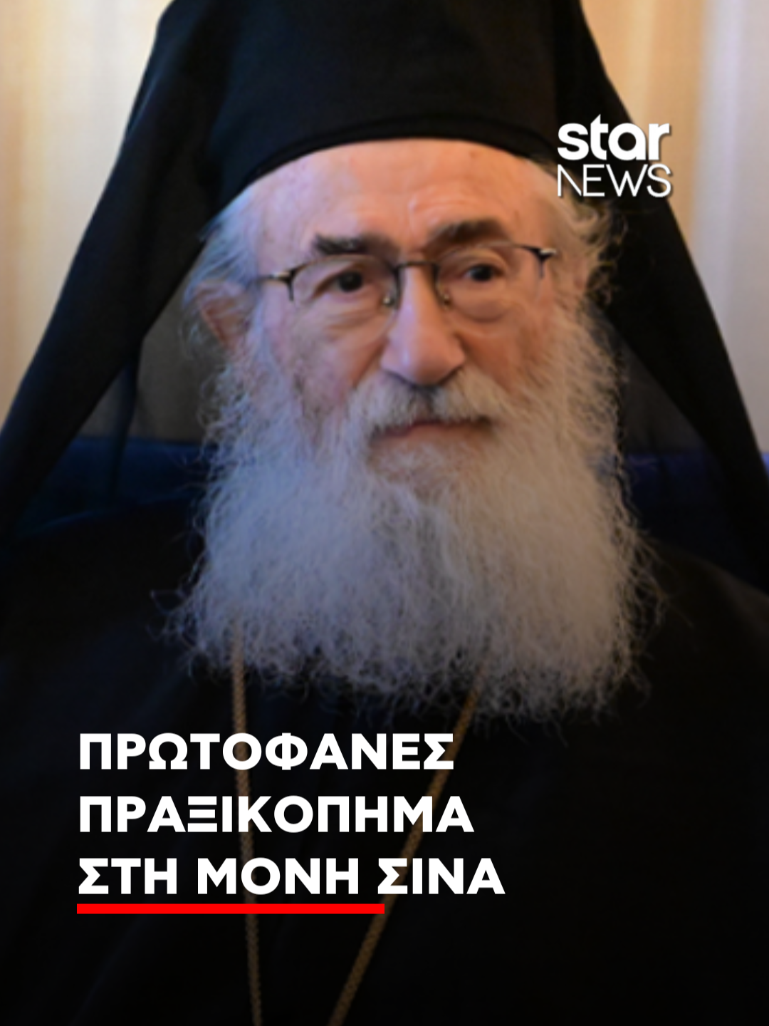Εκκλησιαστικό πραξικόπημα στη Μονή Σινά - Μοναχοί προσπαθούν να καθαιρέσουν τον Αρχιεπίσκοπο Δαμιανό  #greektiktok #greecetiktok #tiktokgreece #ελληνικοτικτοκ #starchannelnews
