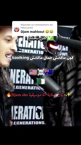 Réponse à @kikou_prod هل تعلم أن Djam show  #dalida هو من كتب أغنية   الشهيرة للفنان سولكينڨ ✨🔥❤️🇺🇸🇦🇺🇩🇿✅ #أرشيفـالرابـالجزائرب #dzpower #rapdz #foryoupage #fybシ #viral #متابعة_قلب_تعليق_مشاركة_ #الأغنية_إدمان🖤🕊🖇 #مشاهدة_ممتعة_للجميع🔥 #نـحن_الأصل_و_الباقي_تقليد🥀 #rapdz16🇩🇿🇲🇦🇹🇳 #لاتنسى_المتابعه_والاعجاب_ومشاركته #mcsool #soolking #hiphop #africajungle #djam 