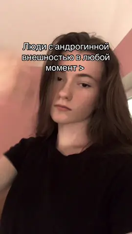Люди с андрогинной внешностью сочетают в своей внешности черты, традиционно воспринимаемые как мужские и женские. Это может проявляться в чертах лица, фигуре, манере одеваться, голосе или поведении. Андрогинность — это не всегда осознанный стиль, иногда это естественное сочетание внешних признаков. ⸻ 💠 Признаки андрогинной внешности: 	•	Лицо: высокие скулы, овальный овал лица, неярко выраженная челюсть, сбалансированные черты. 	•	Фигура: неярко выраженные половые признаки — у мужчин нет массивной мускулатуры, у женщин — небольшой бюст и бедра. 	•	Одежда: часто выбирается гендерно-нейтральный стиль — oversize, минимализм, сочетание «мужских» и «женских» элементов. 	•	Голос: может быть нейтральным — не слишком высоким или низким. 	•	Мимика и поведение: баланс между мужественностью и женственностью.