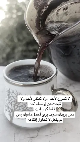 #قتباسات لا تشرح لأحد ، ولا تعتذر لأحد ولا تبحث عن إرضاء أحد فقط كون أنت فمن يريدك سوف يرى أجمل مافيك ومن لم يفعل لا تحاول إقناعه