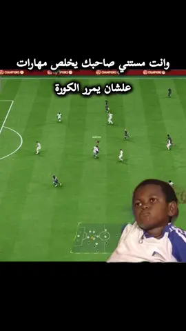 الصاحب المهاري #playstation #بلايستيشن #فيفا #fyp #viral #fypシ #fut #eafc25 #ea #easports 
