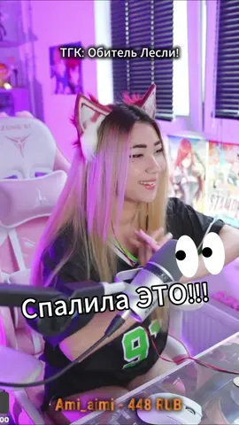 Мой ТГК: Обитель Лесли #twitch #нарезки #нарезка #твичмоменты #твич #Лесли #реакция #твичстрим 