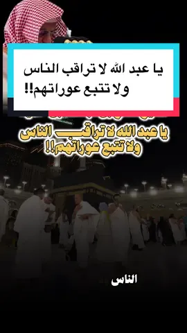 #creatorsearchinsights #capcut #tiktok #explore #العلماء_ورثة_الانبياء #العلماء #الحرم #الحرم_مكة_المكرمة_🕋🕋🕋💞💞 #مكة_المكرمة #خطب #مواعظ_مؤثرة #مواعض #الشيخ_صالح_بن_حميد #الشيخ_ابن_عثيمين_رحمه_الله #ابن_باز #بن_حميد #نصائح 