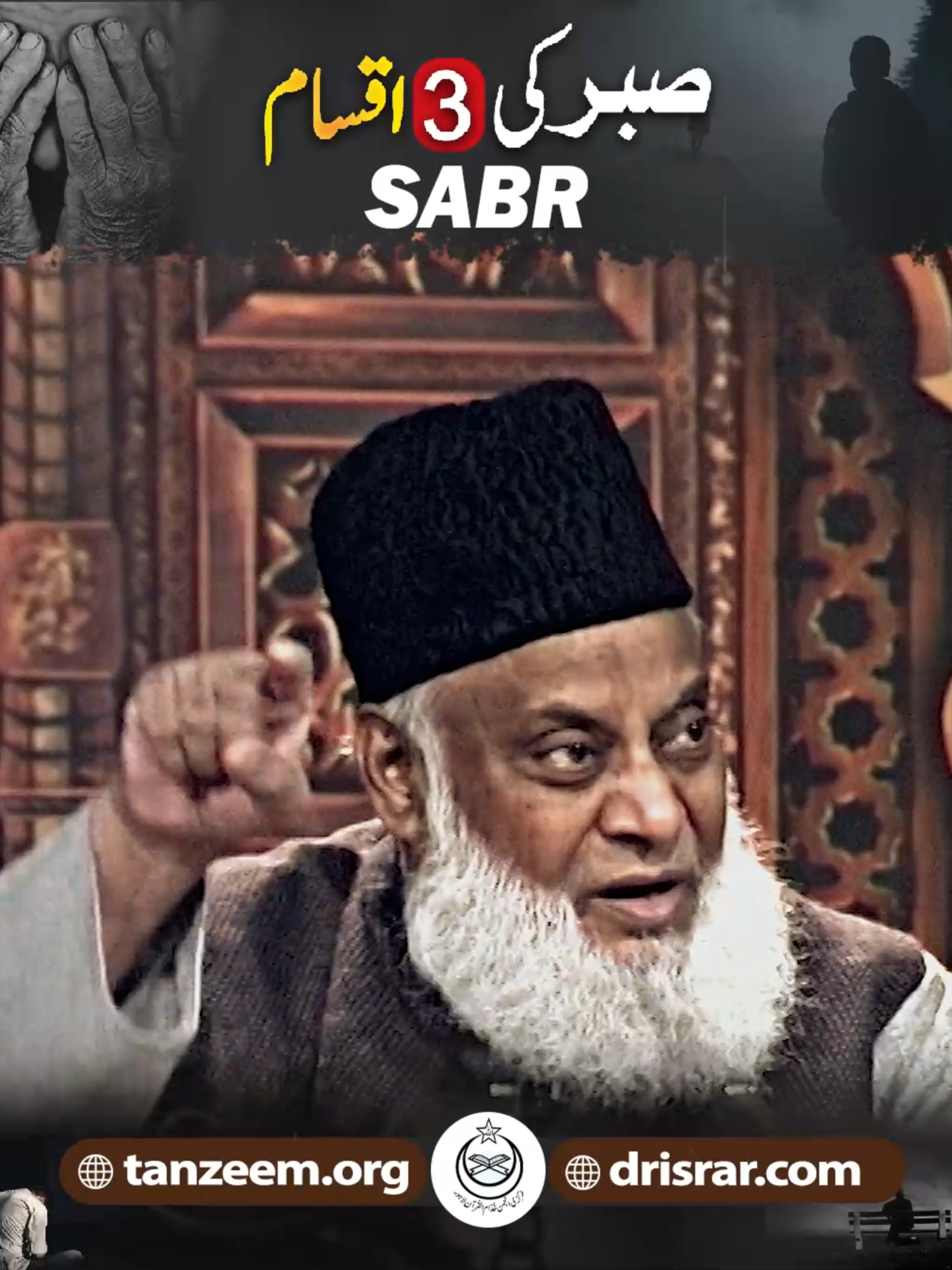 Sabar Ki 3 Iqsam ( صبر کی 3 اقسام ) | Sabar Kya Hai? | Dr. Israr Ahmed Bayan  #drisrarahmedofficial #DrIsrarAhmed #drisrar