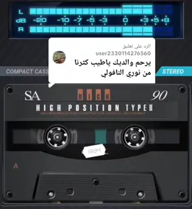 الرد على @user2330114276560 #الفنان_نوري_النافولي #محمود_العامري #محمودالعامري #نوري_النافولي 
