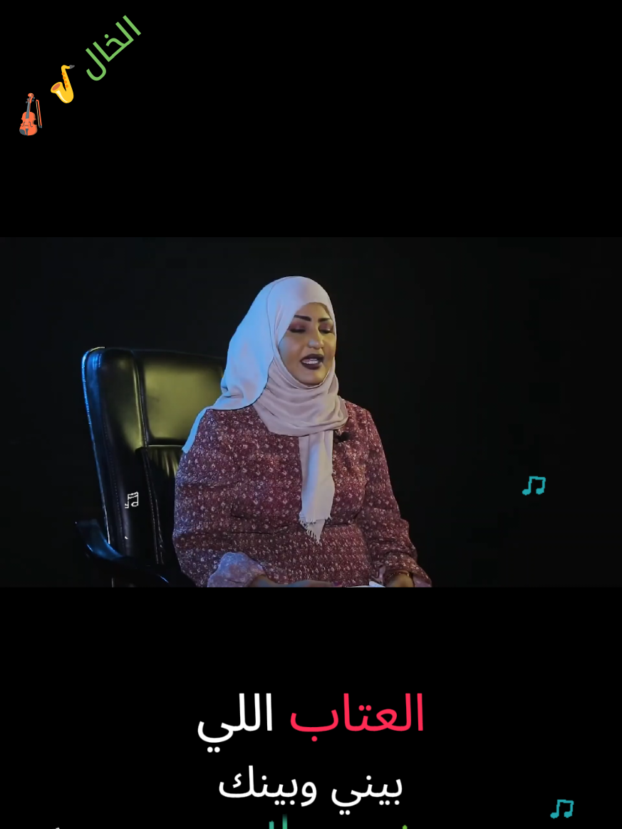 شعر سوداني نضال حسن الحاج  العتاب #العتاب #السودان #t #tiktok #capcut #fyp #شعر #الخال🎷🎻 