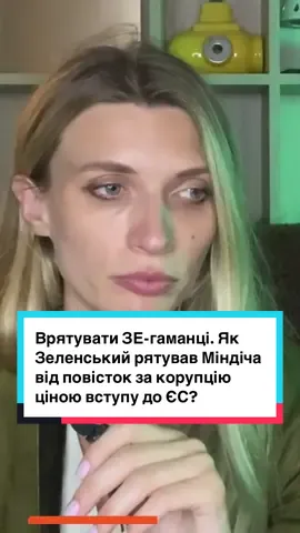 Врятувати ЗЕ-гаманці. Як Зеленський рятував Міндіча від повісток за корупцію ціною вступу до ЄС? #зеленський #корупція #бутусовплюс #censoruanet 