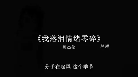 没有你的日子 我也会过得很好. #我落泪情绪零碎 #音乐 