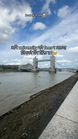 अनि university को fees र आउदा लिएको रिन तिरेउ त?🥹#foryou#london#sad_uk_life#uklife#UK 🇬🇧 