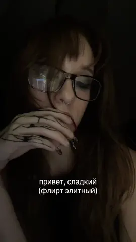 пофлиртуем?  #flirt #fypシ゚ #recomendation #viral 