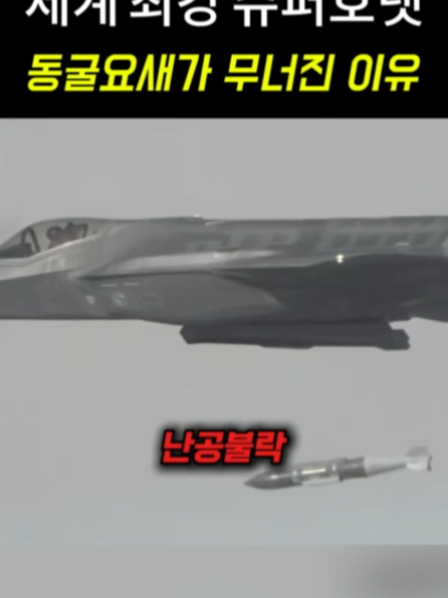 #전투기 #벙커버스터 #F18슈퍼호넷 #슈퍼호넷 #shorts
