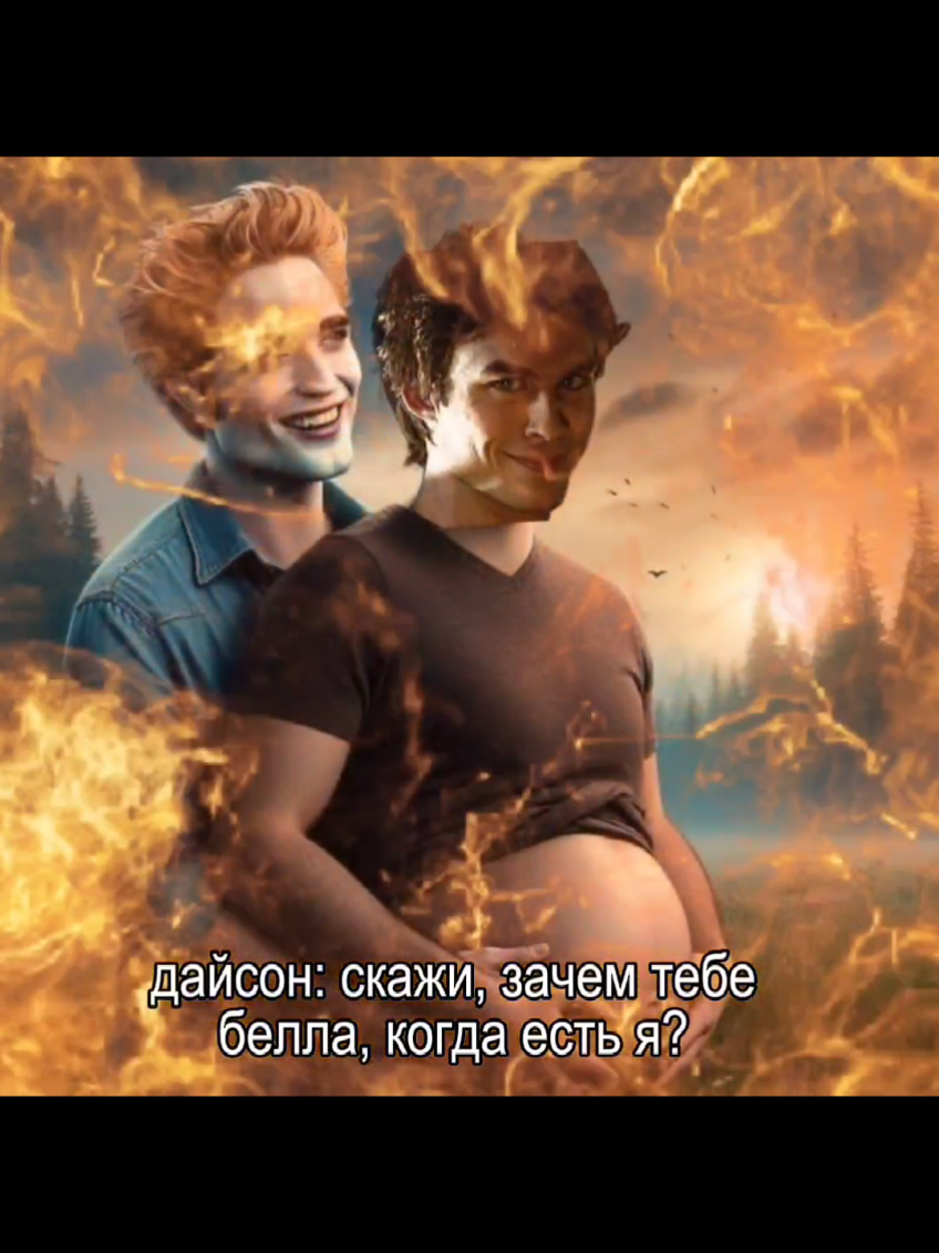 простите #twilight #twilightsaga #thevampirediaries #tvd #bellaswan #edwardcullen #damonsalvatore #сумерки #сумеркисага #дневникивампира #белла #эдвард #деймонсальваторе #foryou #foryoupage #fypシ゚ #рекомендации #fyp #доза 
