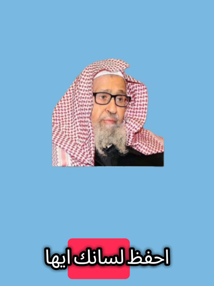 #صالح_الفوزان  اللهم أغفر لي ولوالدي وللمؤمنين والمؤمنات والمسلمين والمسلمات الاحياء منهم والاموات  لا تنسوني من صالح دعائكم ✨️ 