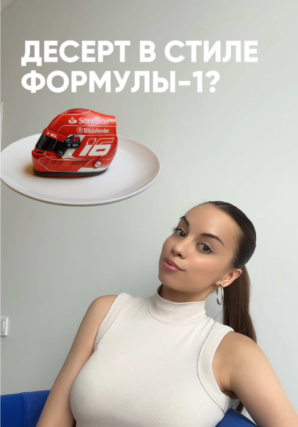 Десерт с каким гонщиком вы бы хотели увидеть? 🏎️ Я Ася, работаю в PR и рассказываю о ваших любимых брендах (Rhode, F1, Labubu…) и самых актуальных  трендах в контенте 🤌🏽  Хочешь быстрее всех узнавать об инфоповодах? Подписывайся @asyalabetskaya 🤍 #f1 #formula1 #формула1 