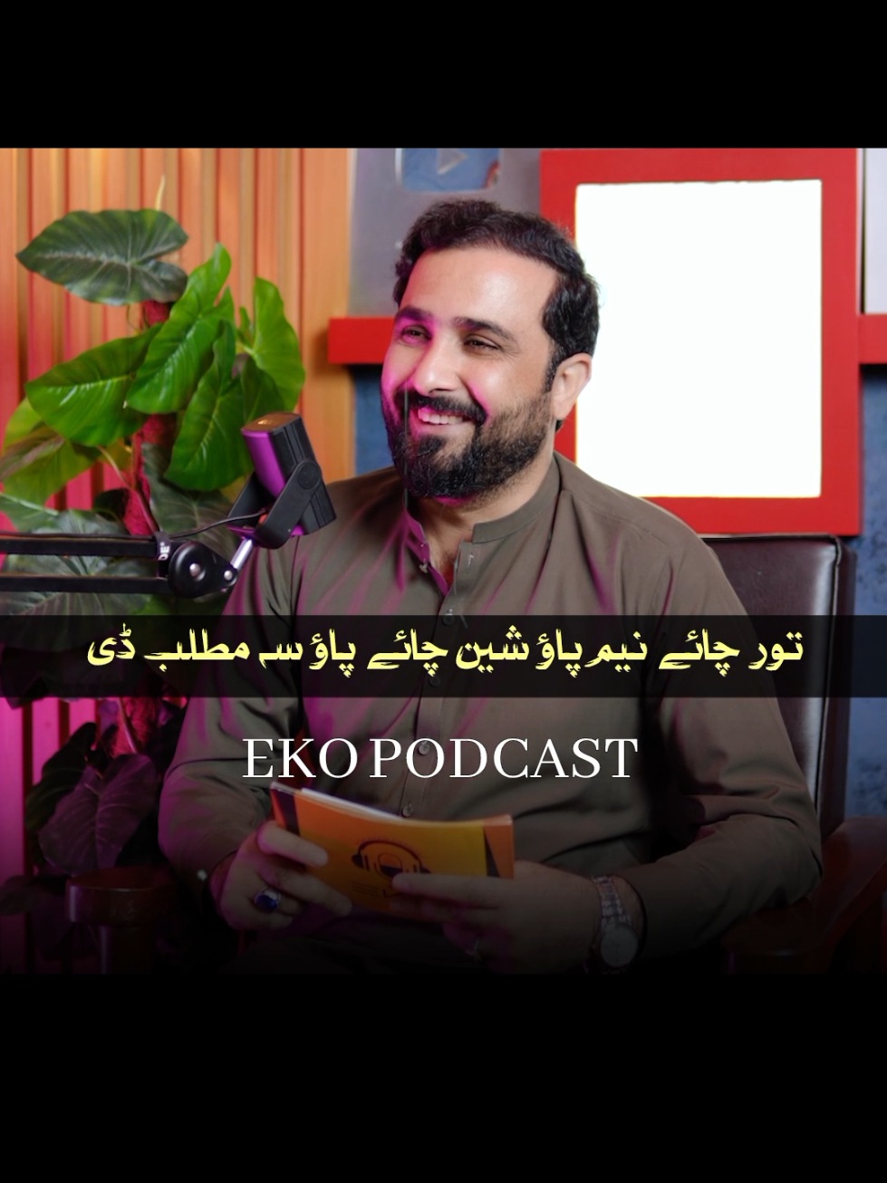 EKO PODCAST #tikotokpk #eko #zindabadvines #meandmine🍁 #fvpシ #vines #pashto #ekopodcast #horror @Eisakhan Orakzai (EKO) @Zaiturehman Ajiz 