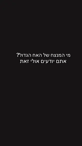 #תרצהכהןהאחהגדול #המנצחת שלי#מהרגע הראשון שראיתי אותה החשבתי אותה כמנצחת