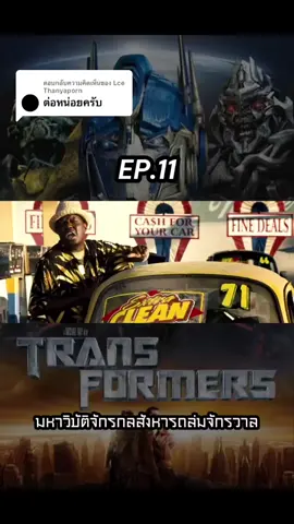 #ทรานฟอเมอร์ #หนังดัง #ทรานเฟอร์เมอร์1 