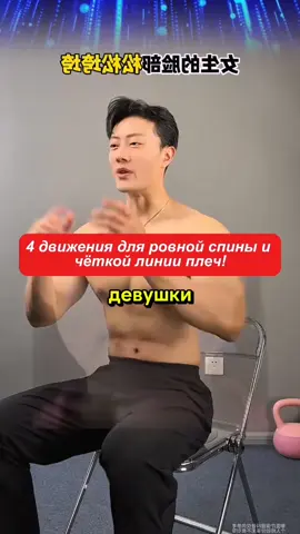 4 движения для ровной спины и чёткой линии плеч!