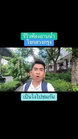 รีวิวห้องอาบน้ำ ใจกลางกรุง อยู่ที่ไหนและเป็นไง ไปดู!  คลิปนี้พาไปอาบน้ำที่ห้องอาบน้ำใจกลางกรุงที่สีลม ไปชมกันครับว่าอยู่ที่ไหน และภายในจะน่าอาบแค่ไหน? #ห้องอาบน้ำ #สาธารณะ #bathroom #bangkok #กรุงเทพ #สีลม #เดินทาง #travel #อาบ #อบ #นวด #เที่ยว