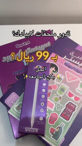 بكج الجامعه مع تابي وتمارا يجيك بافضل سعر🥳✨✨💜 ‏#ipad #ipadair #بنسل #بكج_الجامعه #بكج_ايباد #بكج_توفير #كيبورد #کیبورد_ايباد #قلم_ايباد #قلم_ابل #ابل_بنسل #بديل_ابل_بنسل #ماجيك_كيبورد #كيبورد_ماجيك #کیبورد_ابل #شاشة_حمايه_ايباد #سبيستر #ايباد #ايباد_ایر #ايباد_برو #ipad #كفر_ايباد #مسلتزمات_ايباد ‏#newipad #ipad11 #ipadAir #ايباد #ايباد_الجيل_العاشر #الايباد_الجديد 