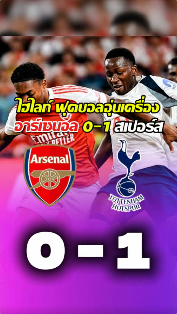 ไฮไลท์ อาร์เซนอล 0-1 สเปอร์ส | ไฮไลท์ฟุตบอลอุ่นเครื่อง ศึกนอทลอนดอนดาร์บี้ #ไฮไลท์ฟุตบอล #ฟุตบอล #บอล #สเปอร์ส #อาร์เซนอล
