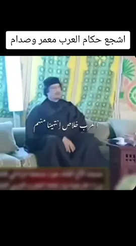 #معمر_القذافي_صقر_العرب #القذافي_القذافي #معمر_القذافي_ضمير_العالم #معمر_القذافي_وعي✨ #معمر_القدافي_الأسطورة_لاتعوض💚 