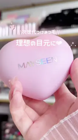 人によってはもっと安く買える人もいるって聞いたけど...いくらって表示されていますか？ ちなみに、«公式»って書いてても公式じゃないお店もたくさんあるので、気をつけてくださいね😣✨️ #マグネットつけまつ毛 #tiktokshop #バッグの中身  