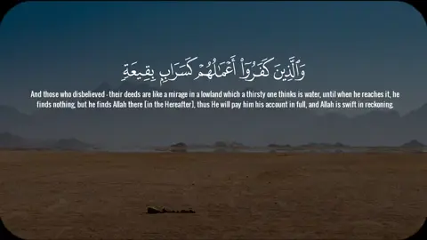 سورة النور ( ٣٩ ـــ ٤٠ ) #والذين_كفروا_اعمالهم_كسراب_بقيعة #قرآن #quran #ماهرالمعيقلي #islamic  #tiktok 