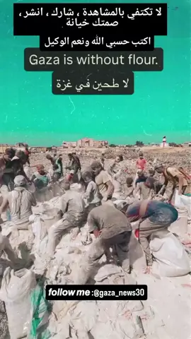 #غزه_فلسطين🇵🇸 #تموت #جوعا #حسبنا_الله_ونعم_الوكيل 