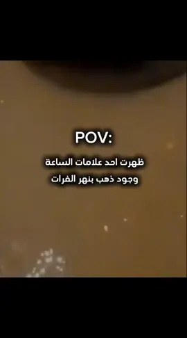هل الخبر صحيح؟ #انا_لله_وانا_اليه_راجعون #علامة_الساعة #ظهور_ذهب_نهر_الفرات #عم_حكيكن🌚🖤🤝 